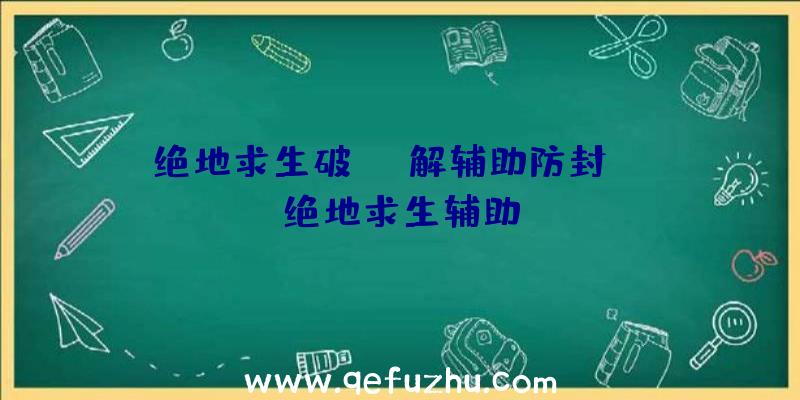 「绝地求生破解辅助防封」|MT绝地求生辅助